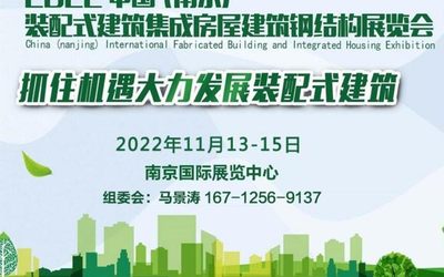 2022南京装配式建筑集成房屋及建筑钢结构展览会