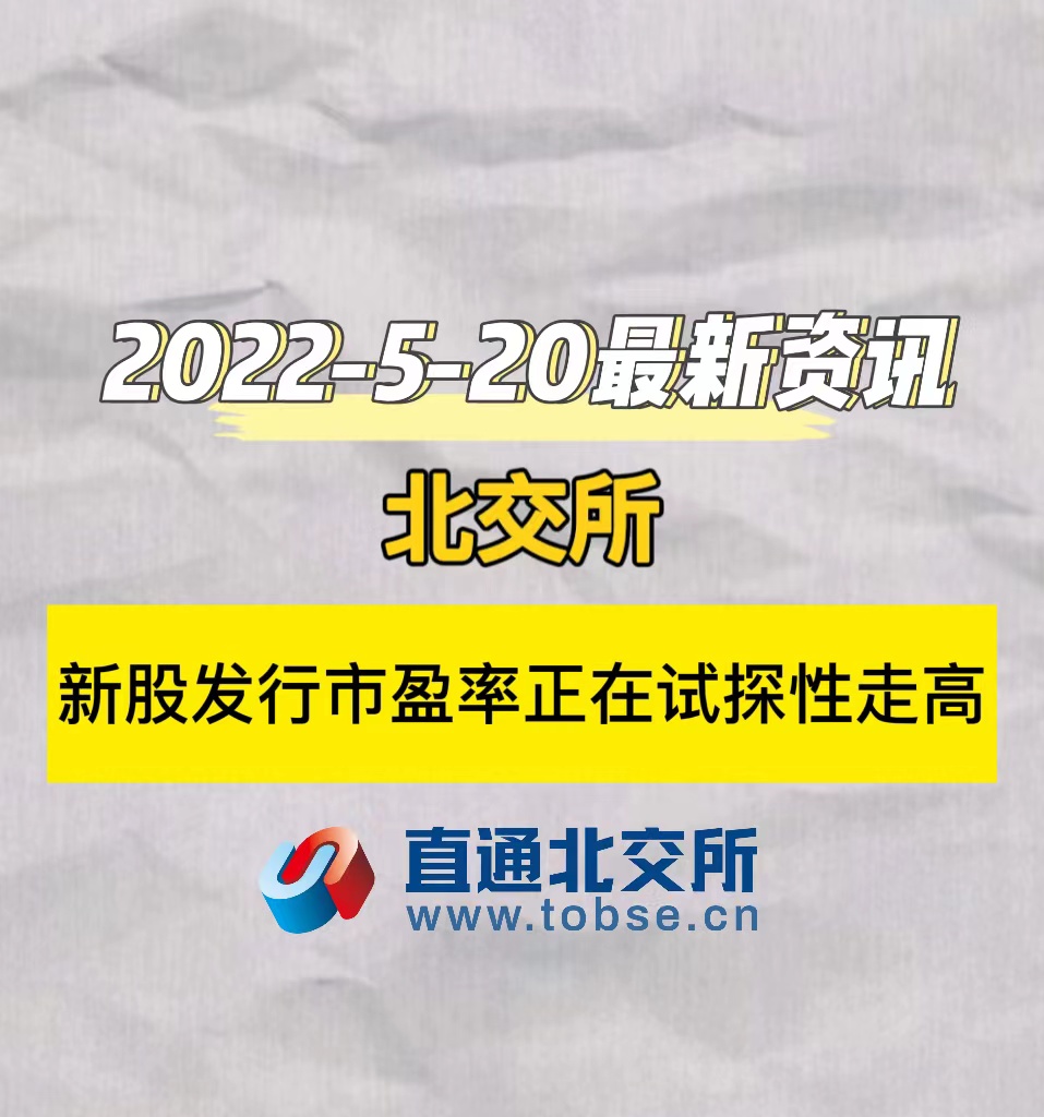 北交所新股发行市盈率正在试探性走高