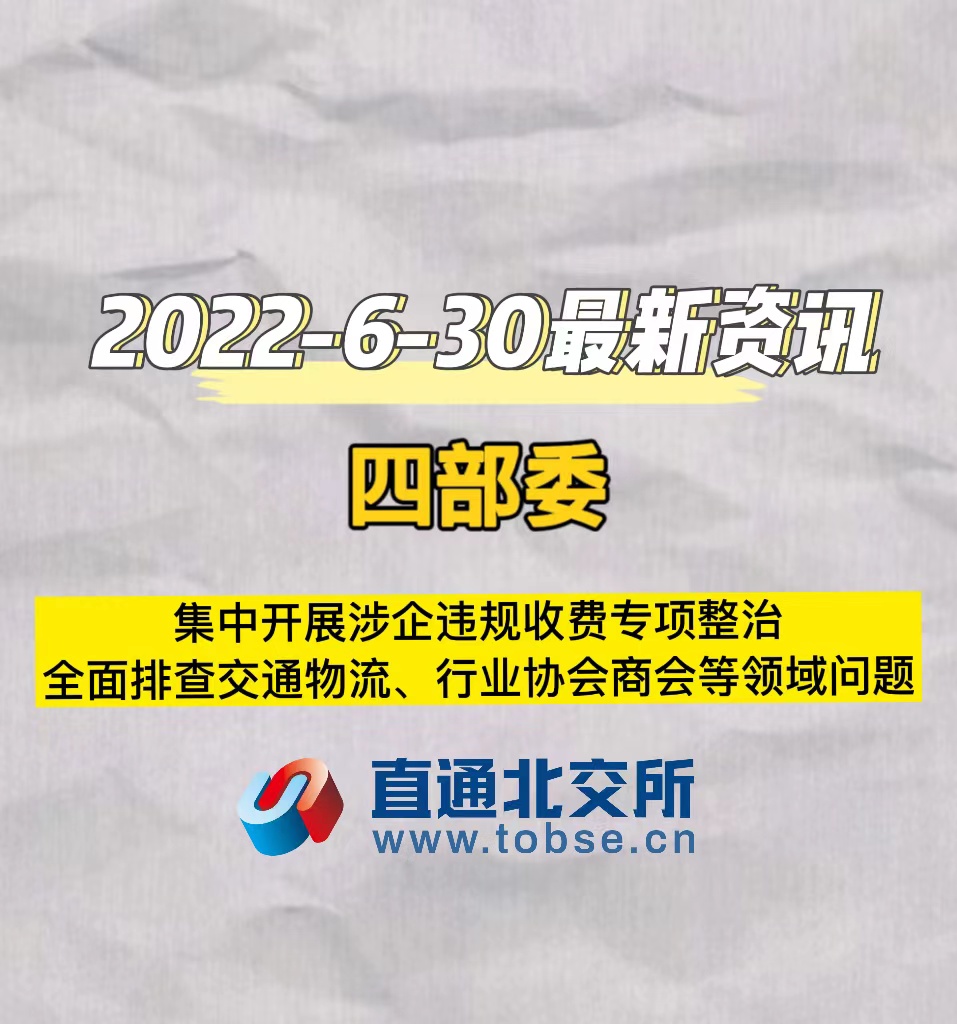 四部委集中开展涉企违规收费专项整治全面排查交通物流、行业协会商会等领域问题