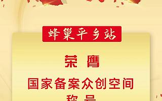 喜報(bào)|蜂巢孵化器（平鄉(xiāng)站）榮膺國家級(jí)備案眾創(chuàng)空間稱號(hào)