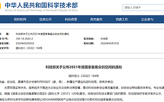 科技部公布2021年度國(guó)家備案眾創(chuàng)空間名單，共350家