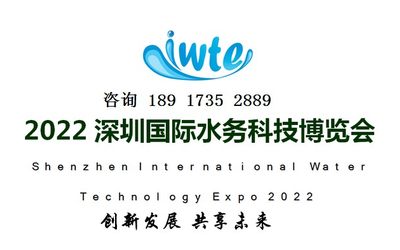 2022深圳国际水务科技博览会将于10月在深圳隆重举行