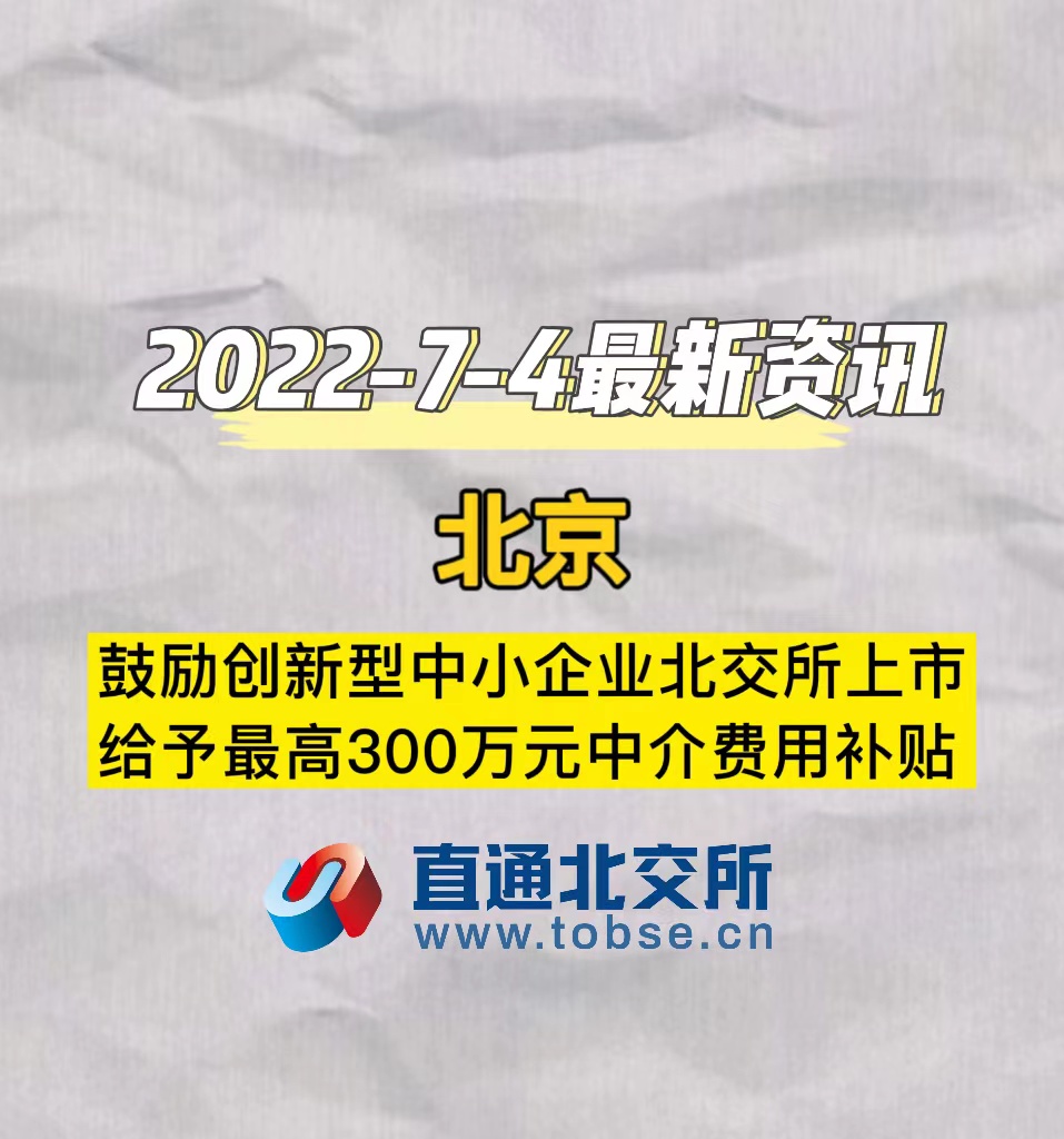 北京鼓励创新型中小企业北交所上市给予最高300万元中介费用补贴
