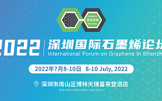 2022第九届深圳国际石墨烯论坛将于7月8日-10日在深圳举办