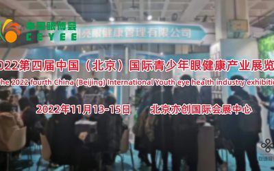 2022北京眼睛健康用品展，护眼产品展，中国眼博会11月举办