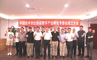 中国技术创业协会数字产业孵化专委会在北京正式成立