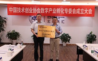 创头条当选为中国技术创业协会数字产业孵化专委会主任委员单位