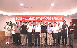 中国技术创业协会数字产业孵化专委会在京成立