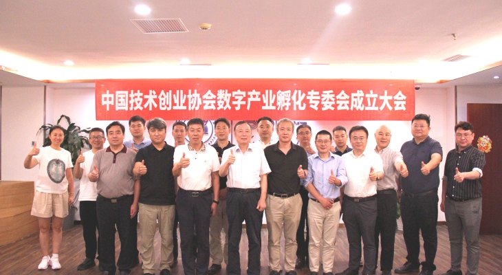 中国技术创业协会数字产业孵化专委会在京成立