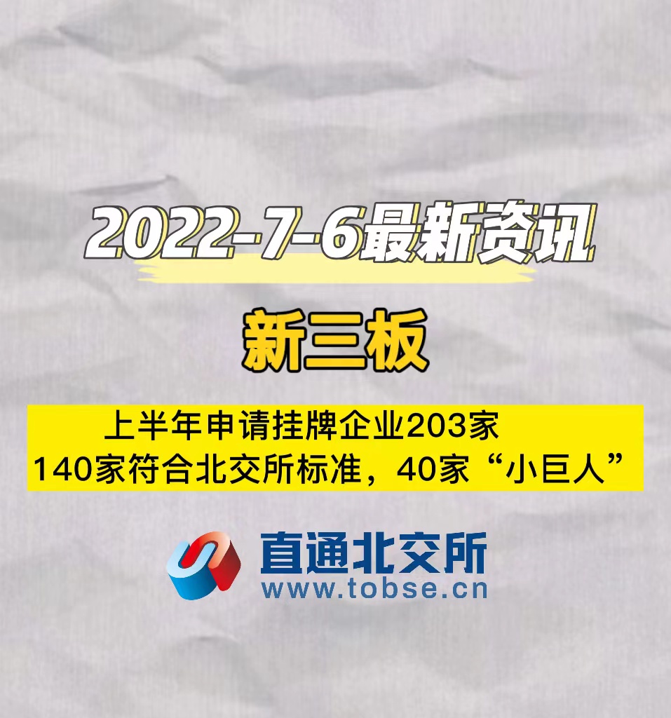 新三板　上半年申请挂牌企业203家，140家符合北交所标准，40家“小巨人”