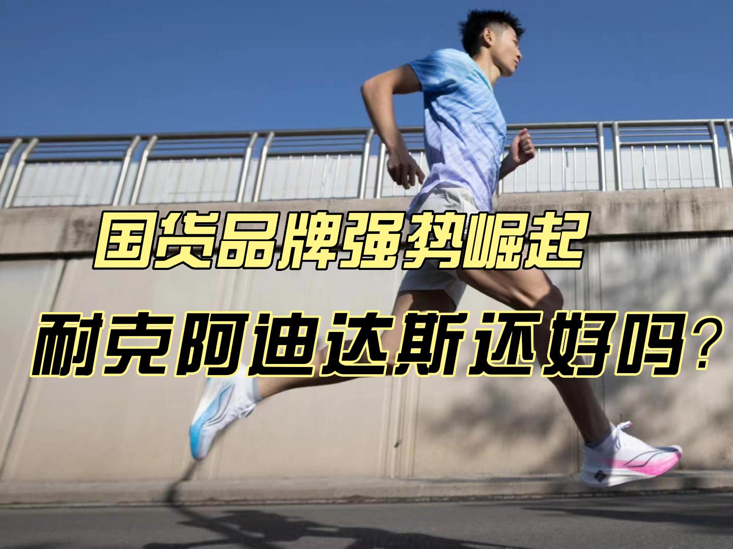 国货品牌强势崛起，耐克阿迪达斯还好吗？