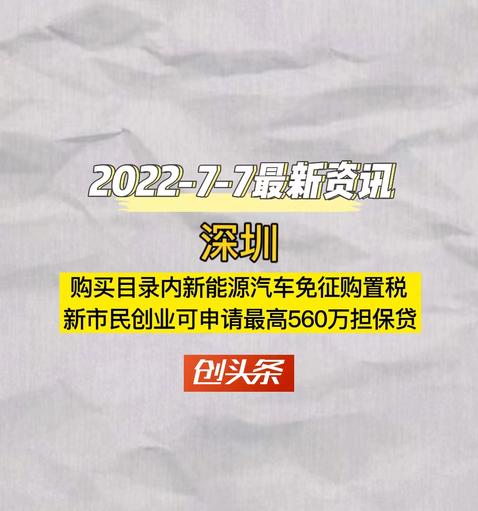深圳购买目录内新能源汽车免征购置税新市民创业可申请最高560万担保贷