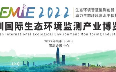 2022深圳国际生态环境监测产业博览会（9月6-8日）