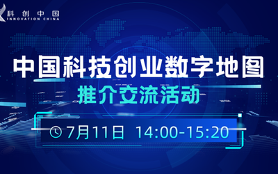 中国科技创业数字地图推介交流活动