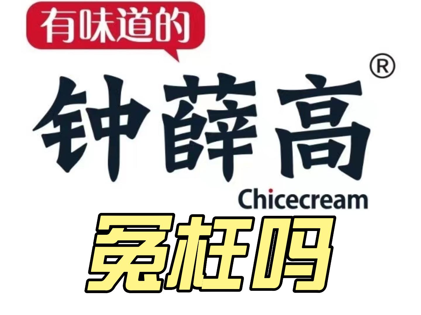 钟薛高，冤枉吗？