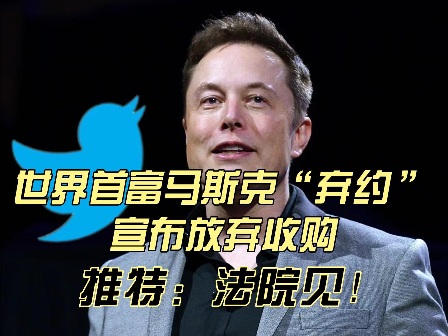 世界首富马斯克“弃约”，宣布放弃收购。推特：法院见！