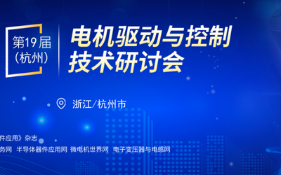第19届（杭州）电机驱动与控制技术研讨会