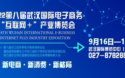 2022第八届武汉国际电子商务暨“互联网＋”产业博览会