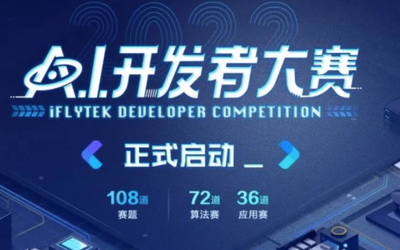 2022 iFLYTEK 科大讯飞AI开发者大赛应用赛 全球招募