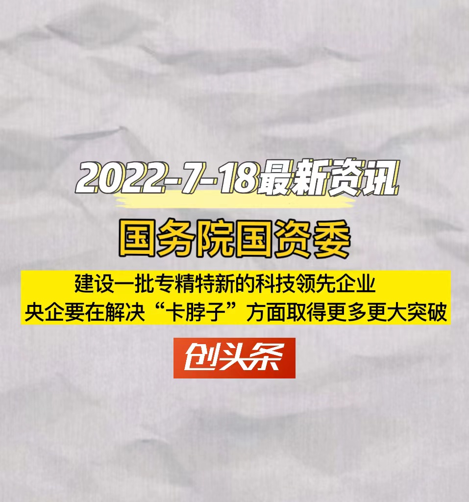 国务院国资委建设一批专精特新的科技领先企业央企要在解决“卡脖子”方面取得更多更大突破