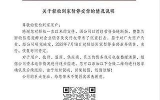 家政服务公司“轻松到家”宣布资金链断裂