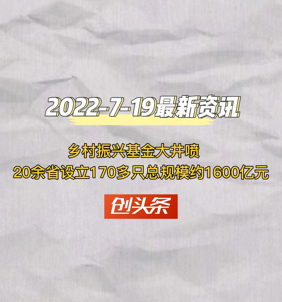 乡村振兴基金井喷20余省设立170多只总规模约1600亿元