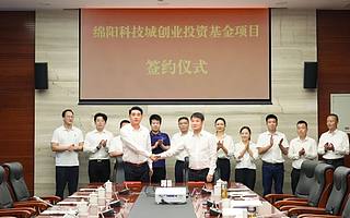 四川綿陽科技城創業投資基金，30億元