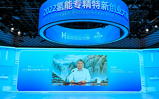 氢创未来 2022氢能专精特新创业大赛启动