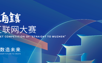 世界互联网大赛|2022 “直通乌镇”全球互联网大赛 报名全面启动！