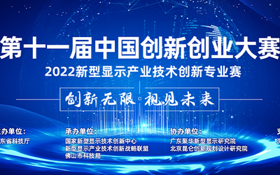 第十一届中国创新创业大赛2022新型显示产业技术创新专业赛火热报名中！