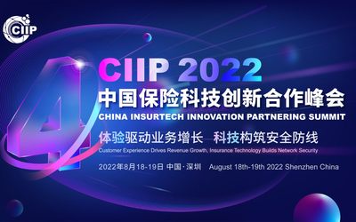 CIIP2022中国保险科技创新合作峰会