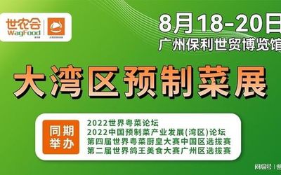 2022第四届世农会丨大湾区预制菜展怎么参观？广州食品展参观门票