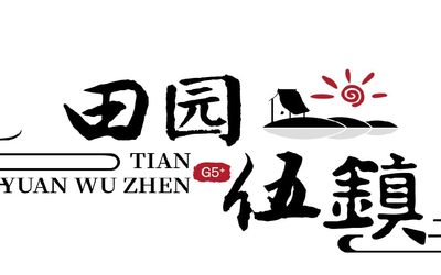 第四届长三角“田园五镇”农业农村创业创新大赛全面启动！