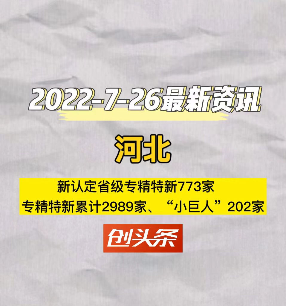 河北新认定省级专精特新773家，专精特新累计2989家、“小巨人”202家
