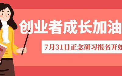 创业者成长加油站｜7月31日线下活动报名开始啦！