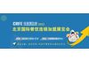 CRFE2022北京国际连锁加盟展览会（秋季加盟展）