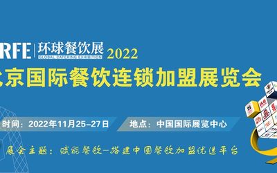 CRFE2022北京国际连锁加盟展览会（秋季加盟展）