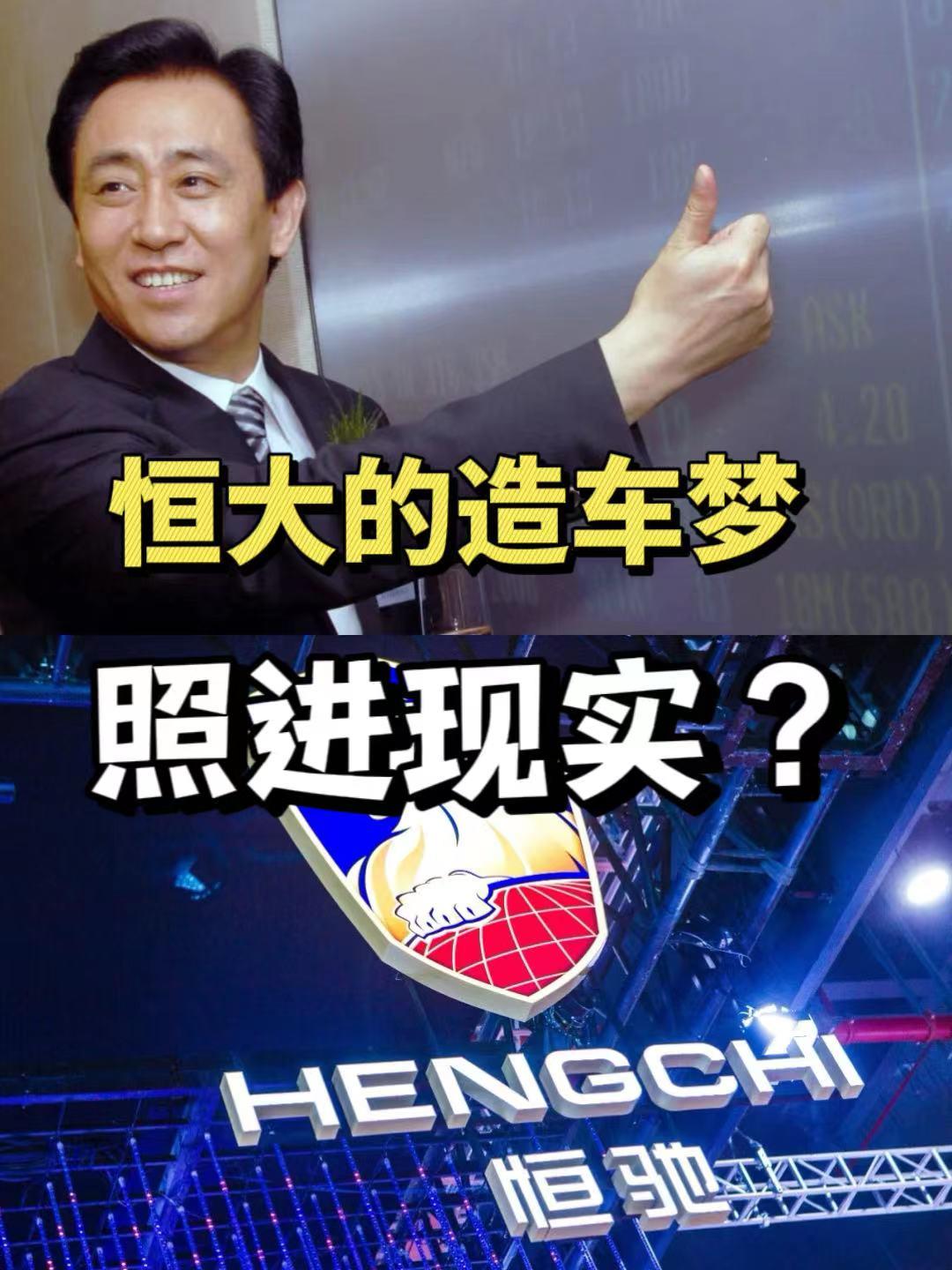 恒大的造车梦照进现实？