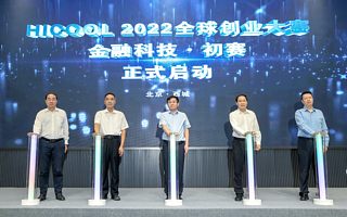 加快金融科技賦能 持續(xù)構(gòu)建國際一流金融科技示范區(qū) HICOOL2022全球創(chuàng)業(yè)大賽初賽金融科技賽道啟幕