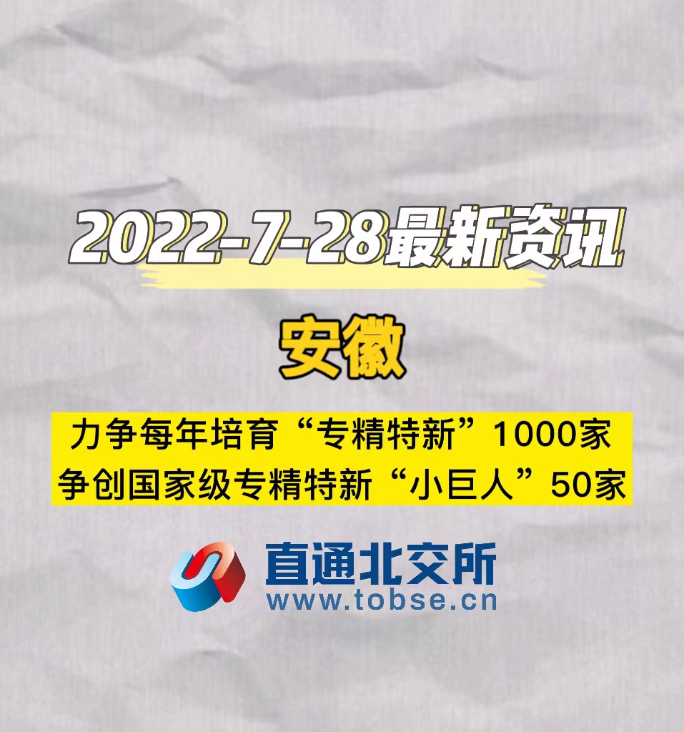 安徽力争每年培育“专精特新”1000家，争创国家级专精特新“小巨人”50家