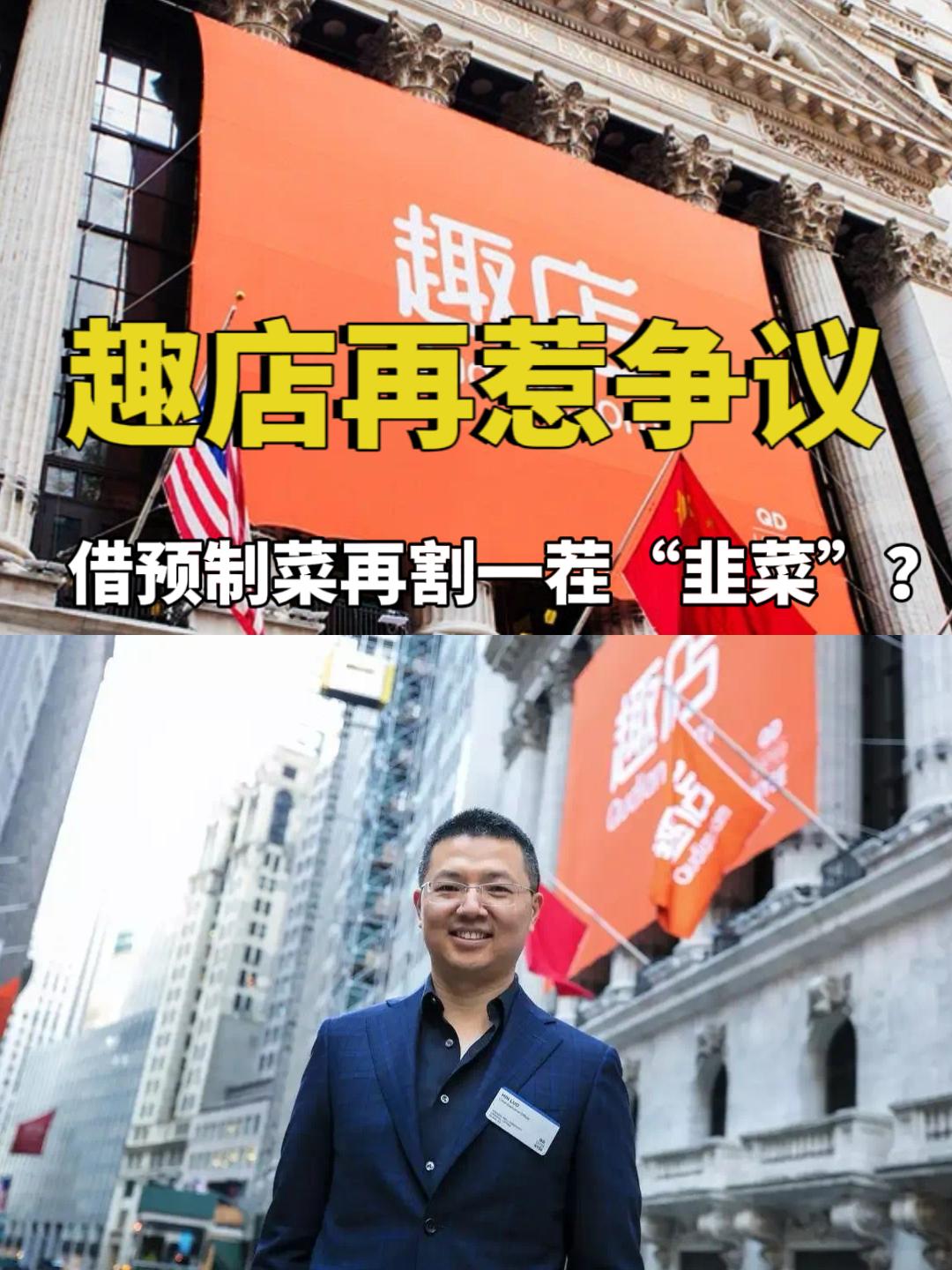 趣店再惹争议，借预制菜再割一茬“韭菜”？
