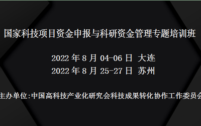 国家科技项目资金申报与科研资金管理专题培训班(8月苏州)