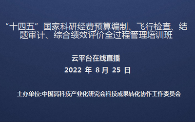 “十四五”国家科研经费预算编制、飞行检查、结题审计、 综合绩效评价全过程管理培训班(8月25日网络直播)