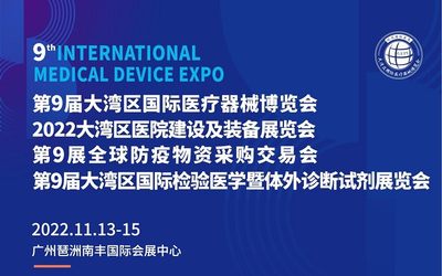 官宣：2022第9届广州医疗器械博览会（11月13-15日）