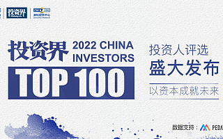 2022「投资界TOP100」投资人发布