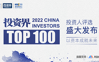 2022「投資界TOP100」投資人發布