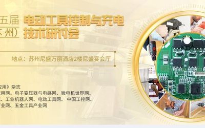 2022第5届（苏州）电动工具控制与充电技术研讨会 