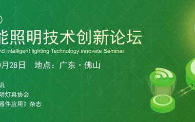 2022'（佛山）高端智能照明技术创新论坛