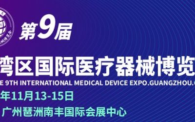 2022年第九届大湾区（广州）国际医疗器械博览会