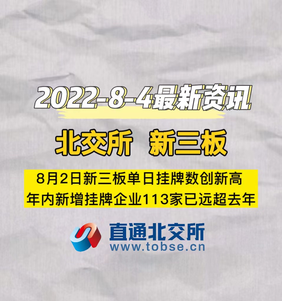 北交所、新三板8月2日新三板单日挂牌数创新高，年内新增挂牌企业113家已远超去年